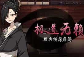 极道无赖1 | 中文官网下载全息投影